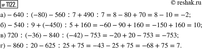 Изображение 1122. Найдите значение числового выражения:а)-640:(-80)-560:7+490:7; б)-540:9+(-450) :5+160; в) 720:(-36)-840:(-42)-753; г)-860:20-625:25+75. ...