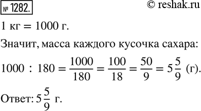 Изображение 1282. В килограммовой пачке сахара содержится 180 кусков сахара. Какова масса каждого...