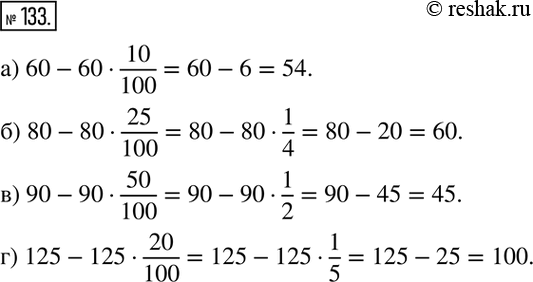 Изображение 133.  Уменьшите число:а) 60 на 10 %;  б) 80 на 25 %;  в) 90 на 50 %;  г) 125 на 20...