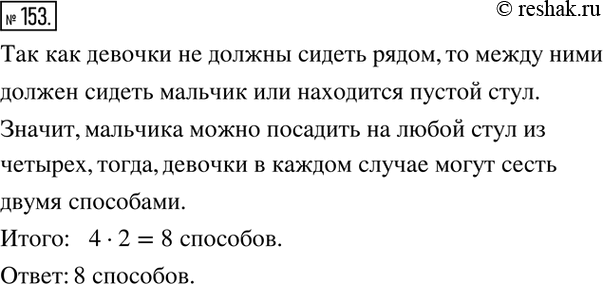 Изображение 153. Мальчика и двух девочек надо рассадить за круглым столом с четырьмя стульями так, чтобы девочки не оказались рядом. Сколькими способами это можно...