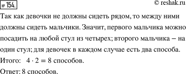 Изображение 154. Двух мальчиков и двух девочек надо рассадить за круглым столом с четырьмя стульями так, чтобы девочки не оказались рядом. Сколькими способами это можно...