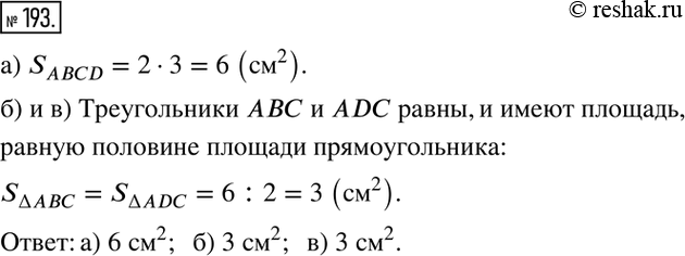 Изображение 193. Известно, что площади равных фигур равны и площадь фигуры равна сумме площадей составляющих её частей. Вычислите площадь (рис. 22): а) прямоугольника ABCD;  б)...