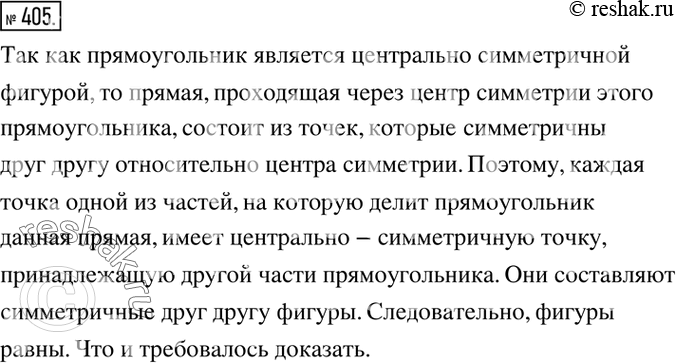 Изображение 405. Докажите, что любая прямая, проходящая через центр симметрии прямоугольника, делит его на две равные...