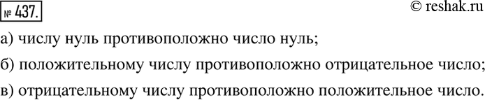 Изображение 437. Какое число противоположно:а) числу нуль; б) положительному числу: в) отрицательному...