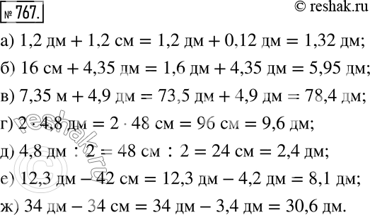 Изображение 767. Вычислите по образцу:а) 1,2 дм + 1,2 см = 1,2 дм + 0,12 дм = 1,32 дм;б) 16см + 4,35дм;     в) 7,35 м + 4,9 дм;     г) 2 · 4,8дм;д) 4,8 дм : 2;	      е)...