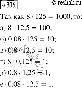 Изображение 806. Известно, что 8·125=1000. Вычислите:а) 8•12,5; б) 0,08•125; в) 0,8•12,5; г) 8•0,125; д) 0,8•1,25; е) 0,08•12,5. ...