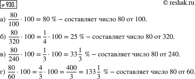 Изображение 930. Сколько процентов составляет число 80 от: а) 100;	0) 320; в) 240; г)...