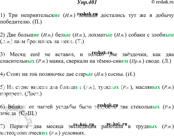 Изображение 401. Спишите. Объясните форму падежа определений, выраженных прилагательными.1) Три неприятельск.. лошади достались тут же в добычу победителю. (П.) 2) Две болып.....