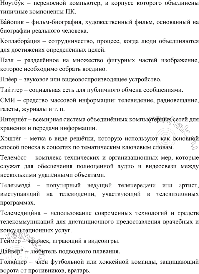Изображение Объясните лексическое значение слов. Какие из приведённых слов сейчас можно назвать неологизмами? Составьте с любыми 3-4 словами предложения.Ноутбук, пазл, плеер, СМИ,...