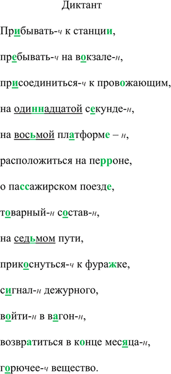 Изображение Диктант. Подчеркните числительные. Над непроверяемыми безударными гласными напишите букву н., над чередующимися - ч.Пр..бывать к станци.., пр..бывать на в..кзале,...
