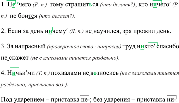 Изображение Спишите, обозначая условия выбора не и ни в отрицательных местоимениях (см. образец в правиле). Укажите падежи отрицательных местоимений.1. Не чего (Р. п.)  тому...