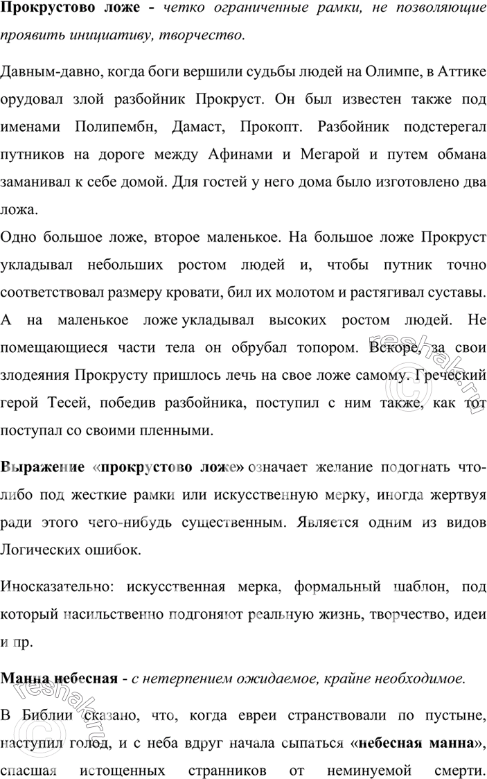 Изображение Как возникли данные фразеологизмы? Подготовьте небольшое сообщение об одном из них.Прокрустово ложе, манна небесная, тришкин кафтан.Вариант ответа 1Прокрустово...