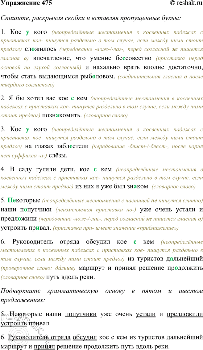 Изображение 475 Спишите, раскрывая скобки и вставляя пропущенные буквы. Подчеркните грамматическую основу в пятом и шестом предложениях.1) Кое(у)кого служилось впечатление, что...