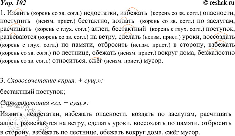 Изображение 102. 1. Спишите, обозначая приставки. Слова с приставками какой группы здесь отсутствуют?Изжить недостатки, избежать опасности, воздать по заслугам, расчищать аллеи,...