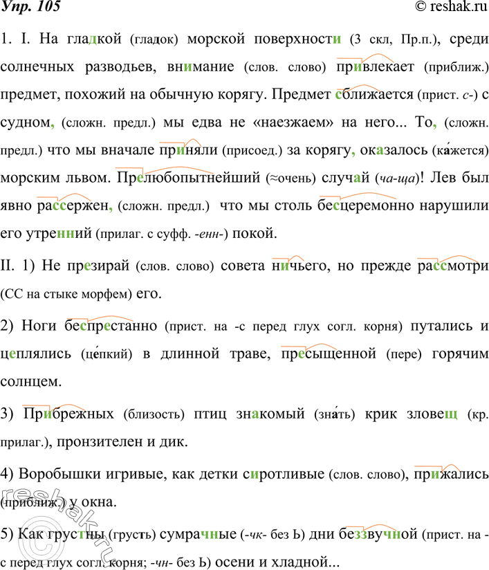 Изображение 105. 1. Спишите примеры, вставляя пропущенные буквы и знаки препинания. Объясните правописание букв и расстановку знаков препинания. Если буква пропущена в приставке,...