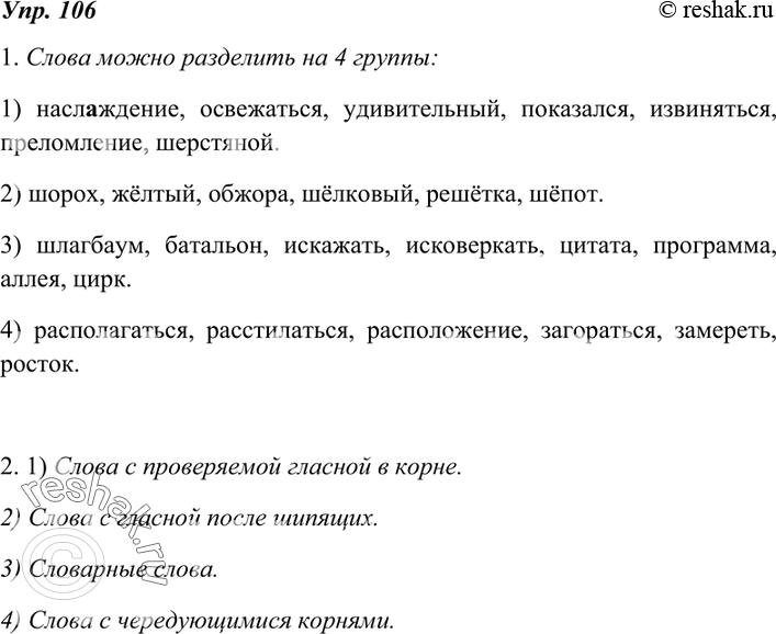 Изображение 106. 1. Прочитайте слова. На сколько групп их можно разделить в зависимости от видов орфограмм в корне? Запишите слова по группам.Наслаждение, шорох, шлагбаум,...