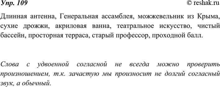 Изображение 109. Выберите из любого орфографического словаря десять слов с удвоенными согласными в корне и запишите. Можно ли проверить произношением написание таких слов?...