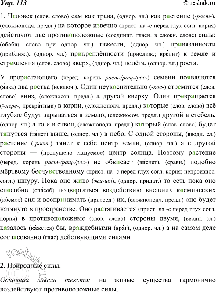 Изображение 113. 1.Спишите, вставляя пропущенные буквы и расставляя знаки препинания.Ч..ловек как трава как р..стение, на которое и(з, с)вечно действуют две против..положные силы:...