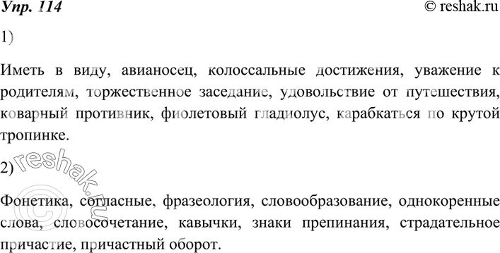 Изображение 114. Словарный диктант.1) Иметь в виду, авианосец, колоссальные достижения, уважение к родителям, торжественное заседание, удовольствие от путешествия, коварный...