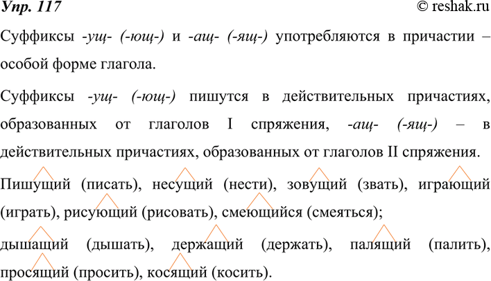 Изображение 117. Вспомните, в какой особой форме глагола употребляются суффиксы -ущ- (-ющ-) и -ащ- (-ящ-).При каком условии пишется -ущ- (-ющ-), а при каком — -ащ- (-ящ-)?...