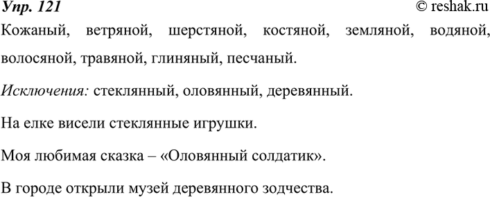 Изображение 121. Запишите десять имён прилагательных, образованных от существительных с помощью суффикса -ан- (-ян-). Какие слова-исключения из этого правила существуют? Составьте и...