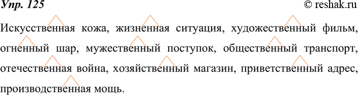 Изображение 125. От данных слов при помощи суффикса -енн- образуйте прилагательные и запишите их в составе словосочетаний, употребляя образованные слова в форме единственного числа...