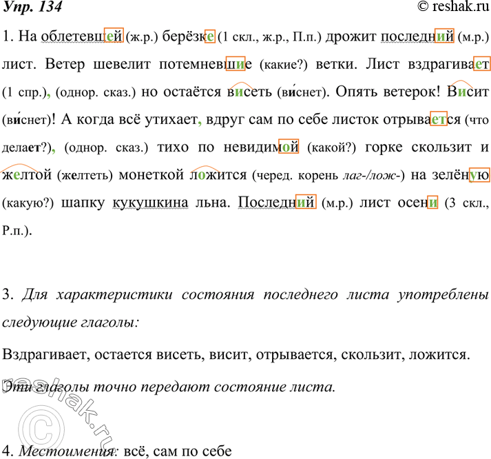 Изображение 134. 1. Спишите, восстанавливая пропущенные буквы и знаки  препинания. Обозначьте морфему, в которой пропущена буква.На облетевш..й берёзк.. дрожит последн..й лист....