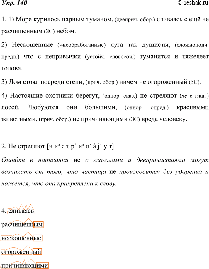Изображение 140. 1. Спишите, объясняя слитное или раздельное употребление не.1) Море кури?лось парны?м туманом, сливаясь с ещё (не) расчищенным небом. (В. Катаев) 2) (Не)...