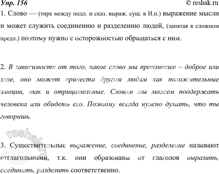 Изображение 156. Рассуждаем на лингвистическую тему.1. Прочитайте и спишите высказывание Л. Н. Толстого. Объясните постановку знаков препинания.Слово — выражение мысли и может...