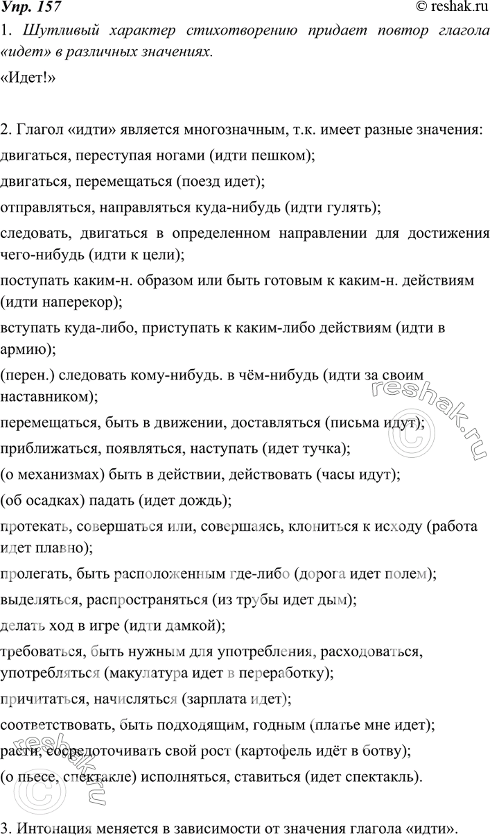 Изображение 157. 1. Докажите на примерах, что глагол идти является многозначным. Запишите примеры.Шутливый характер стихотворению придает повтор глагола «идет» в различных...