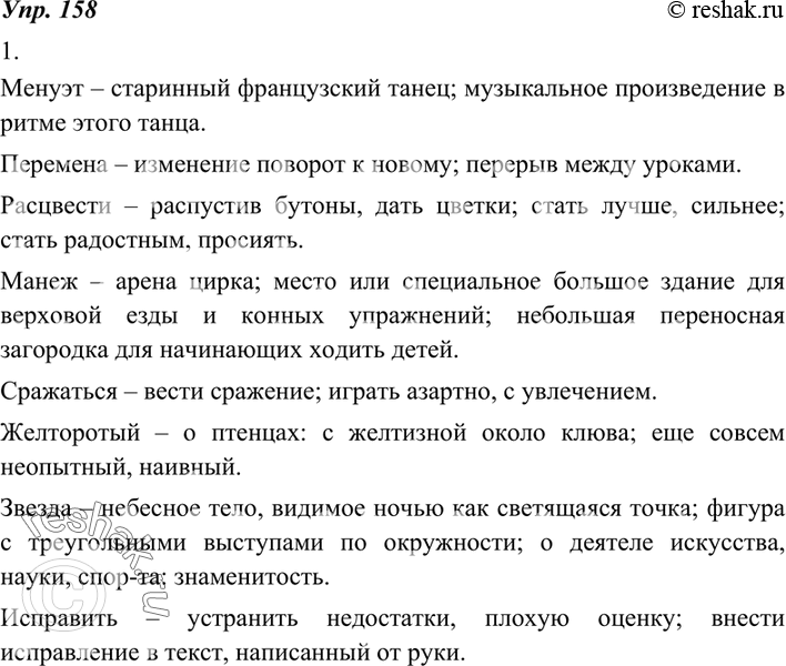 Изображение 158. 1. Попробуйте доказать, что слова менуэт, перемена, расцвести, манеж, сражаться, желторотый, звезда, исправить являются многозначными. Выполняя это задание,...