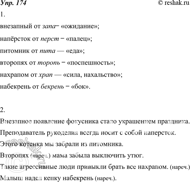 Изображение 174. 1. Используя этимологический словарик, объясните, от каких устаревших слов образованы данные.Вежливый, внезапный, напёрсток, питомник, вдребезги, внутрь, вопреки,...