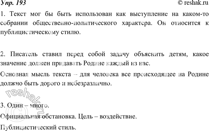Изображение 193. 1. Выразительно прочитайте текст. Подумайте, где, в какой речевой ситуации он может быть использован. Какая это речь — разговорная или книжная?Текст мог бы быть...
