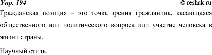 Изображение 194. Как вы понимаете выражение гражданская позиция? Вспомните структуру научного определения: определяемое понятие = более общее, родовое понятие + отличительный,...