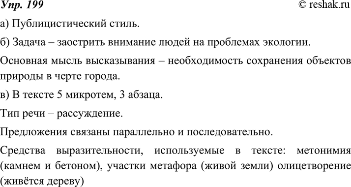 Изображение 199. Учимся проводить стилистический анализ текста.Прочитайте текст из газеты. Выполните стилистический анализ этого текста по следующему плану:а) укажите его...