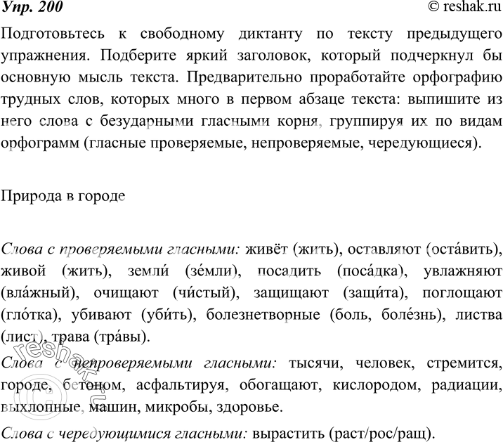 Изображение 200. Подготовьтесь к свободному диктанту по тексту упр. 199. Подберите яркий заголовок, который подчеркнул бы основную мысль текста.Проработайте орфографию трудных...