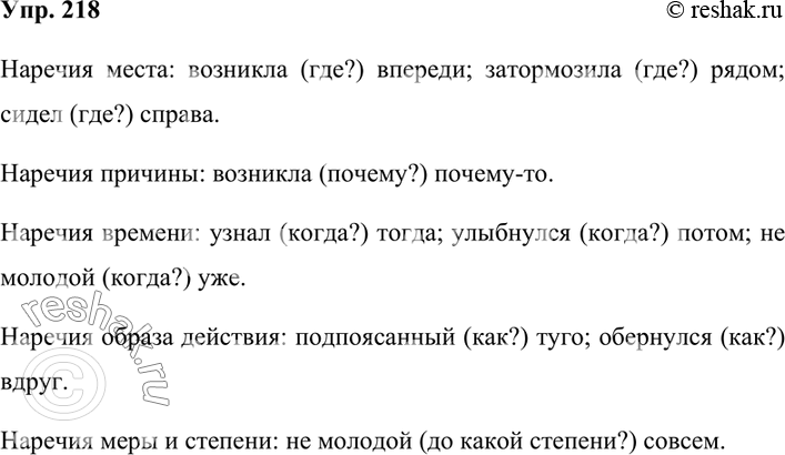 Изображение 218. Выпишите из текста упр. 444 наречия вместе со словом, к которому они относятся. Запись оформляйте по образцу упр. 211, группируя наречия по разрядам.Наречия...