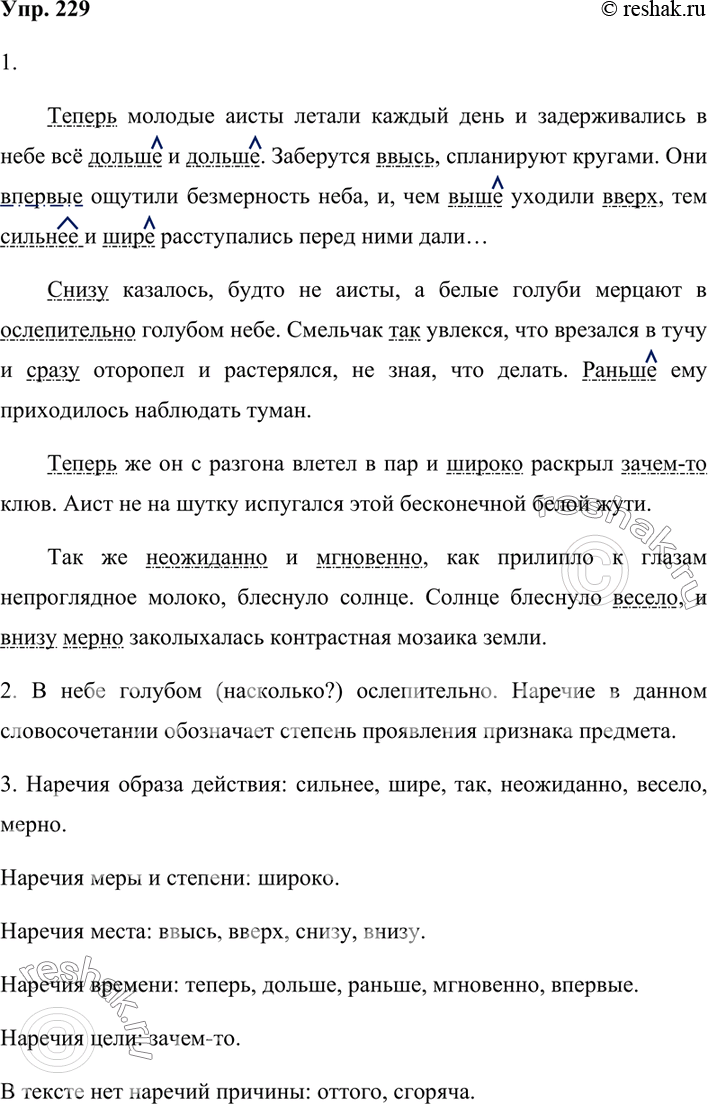 Изображение 229. 1. Спишите текст, подчёркивая наречия как член предложения. В наречиях сравнительной степени обозначьте суффикс.Теперь молодые аисты летали каждый день и...