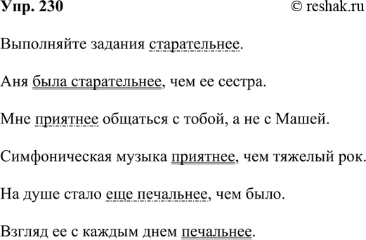 Изображение 230. Со словами старательнее, приятнее, печальнее составьте и запишите по два предложения таким образом, чтобы в одном предложении слово было наречием, а в другом —...