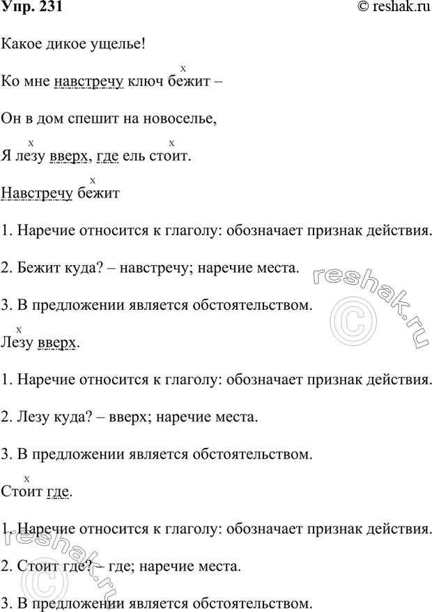 Изображение 231. Познакомьтесь с планом и образцами морфологического разбора наречия.Спишите второй образец разбора, а затем проведите по плану разбор наречий, употреблённых в...