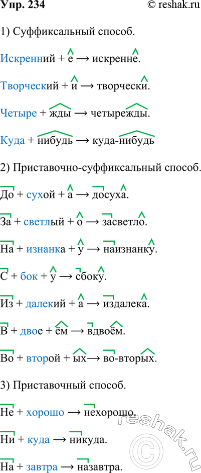 Изображение 234.Из предыдущего текста выпишите наречия и письменно объясните, как они образованы.Образец записи:быстрый ->...