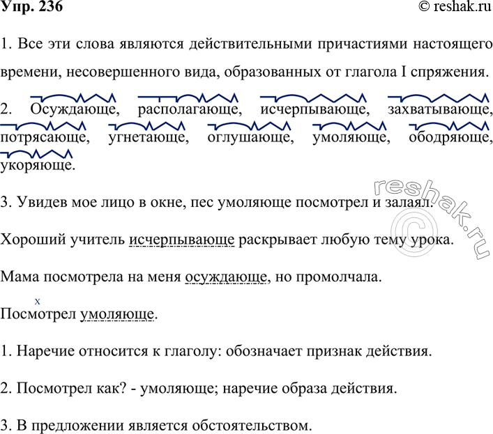 Изображение 236. 1. Прочитайте слова. Какие морфологические признаки их объединяют?Осуждающий, располагающий, исчерпывающий, захватывающий, потрясающий, угнетающий, оглушающий,...