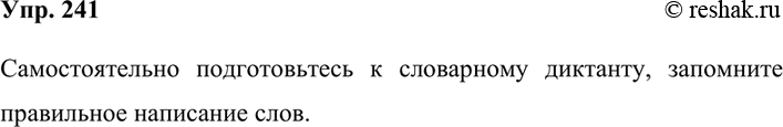 Изображение 241. Словарный диктант.1) Энциклопедия, эмиграция, оптимизм, пессимизм, эпиграф, конференция, конгресс, консерватор, конфликт, эксплуатация, расточительность,...