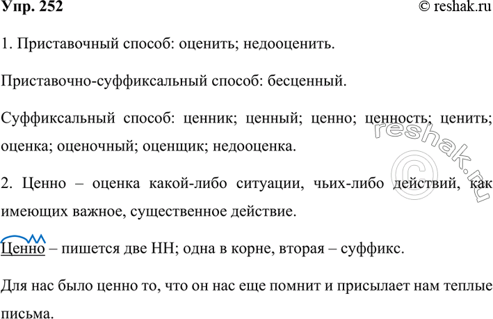 Изображение 252. 1. Из словообразовательного гнезда с исходным словом цена (см. словообразовательный словарик) выпишите примеры слов, образованных приставочным, суффиксальным,...