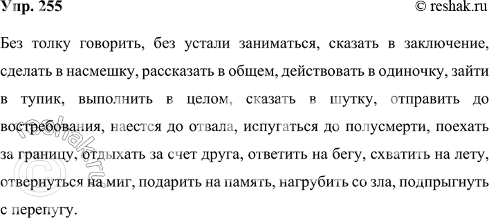 Изображение 255. Из п.2 §17 выпишите выделенные наречия. Затем составьте с ними словосочетания, запишите их. Запомните правописание этих наречий: все они пишутся в два слова.Без...