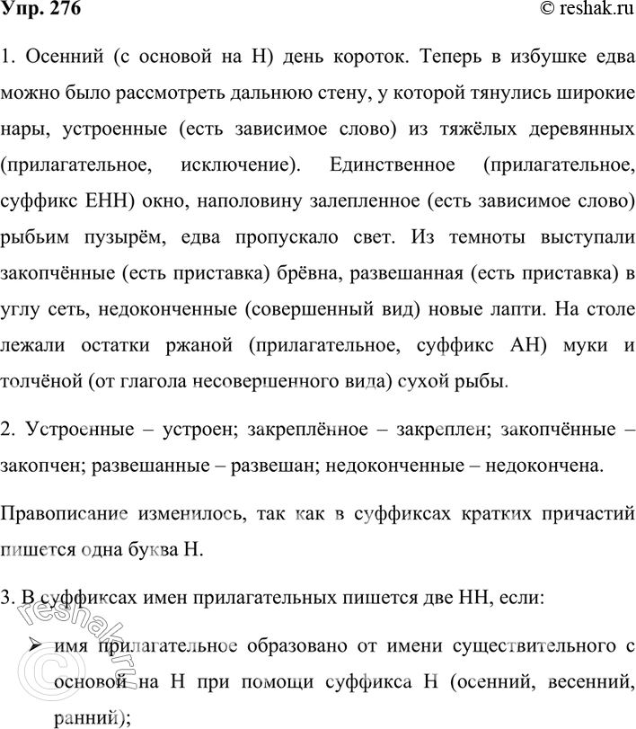 Изображение 276. 1. Вспомните, когда в суффиксах причастий и прилагательных пишется нн. Спишите текст, раскрывая скобки и выбирая верное написание.Осе(н, нн)ий день короток....