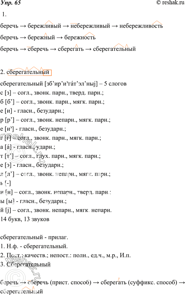 Изображение 65. 1. Определите, сколько словообразовательных цепочек в данной группе однокоренных слов.беречь -> береж-лив-ый -> не-береж-лив-ый -> не-береж-лив-остьбереж-н-ый...