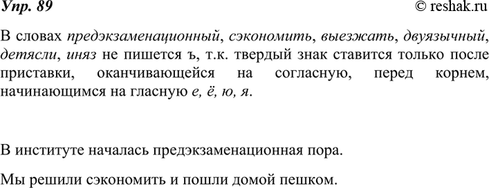 Изображение 89. Объясните, почему в словах предэкзаменационный, сэкономить, выезжать, двуязычный не пишется ъ.Составьте и запишите предложения с первыми двумя...
