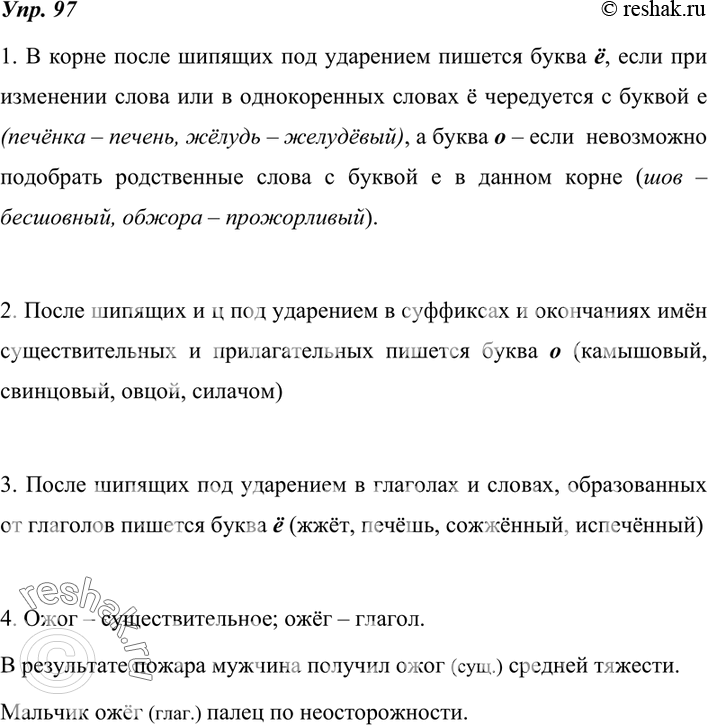 Изображение 97. Собираем и систематизируем информацию.Ответьте на вопросы, используя таблицу, помещённую на  с. 43.1. При каком условии в корне после шипящих под ударением...