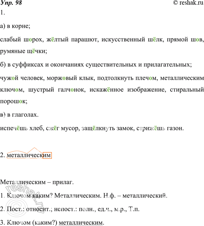 Изображение 98. 1. Выпишите примеры с буквами о — ё после шипящих, распределяя слова на три группы: а) в корне; б) в суффиксах и окончаниях существительных и прилагательных; в) в...